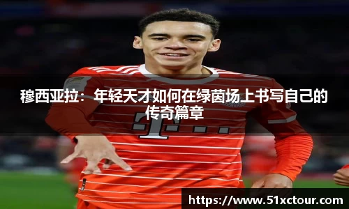 穆西亚拉：年轻天才如何在绿茵场上书写自己的传奇篇章