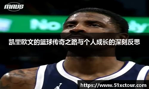 凯里欧文的篮球传奇之路与个人成长的深刻反思